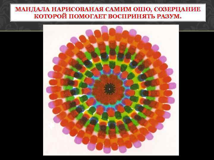 МАНДАЛА НАРИСОВАНАЯ САМИМ ОШО, СОЗЕРЦАНИЕ КОТОРОЙ ПОМОГАЕТ ВОСПРИНЯТЬ РАЗУМ. 