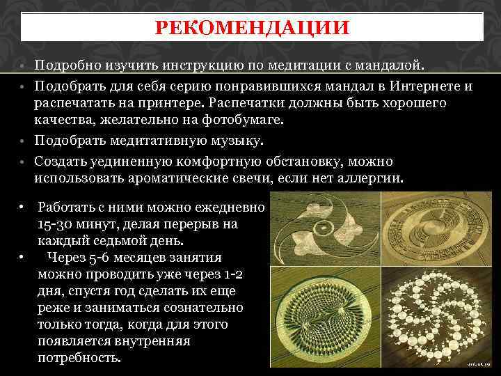 РЕКОМЕНДАЦИИ • Подробно изучить инструкцию по медитации с мандалой. • Подобрать для себя серию