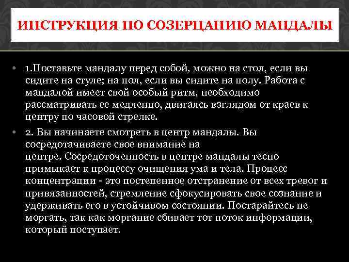 ИНСТРУКЦИЯ ПО СОЗЕРЦАНИЮ МАНДАЛЫ • 1. Поставьте мандалу перед собой, можно на стол, если