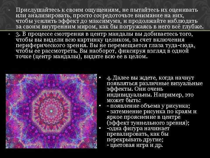  • Прислушайтесь к своим ощущениям, не пытайтесь их оценивать или анализировать, просто сосредоточьте