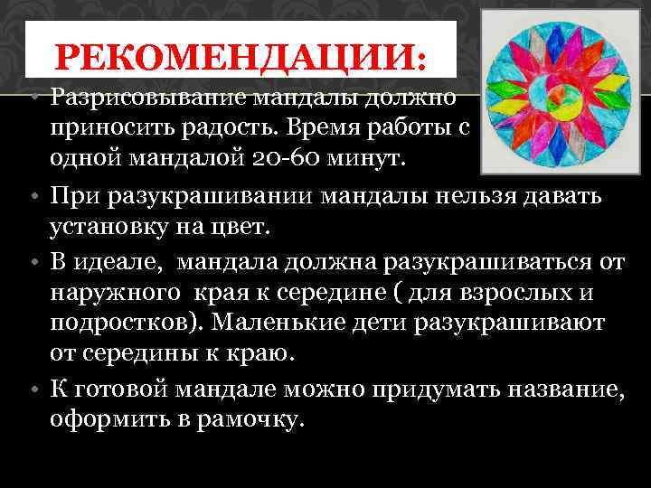 РЕКОМЕНДАЦИИ: • Разрисовывание мандалы должно приносить радость. Время работы с одной мандалой 20 -60