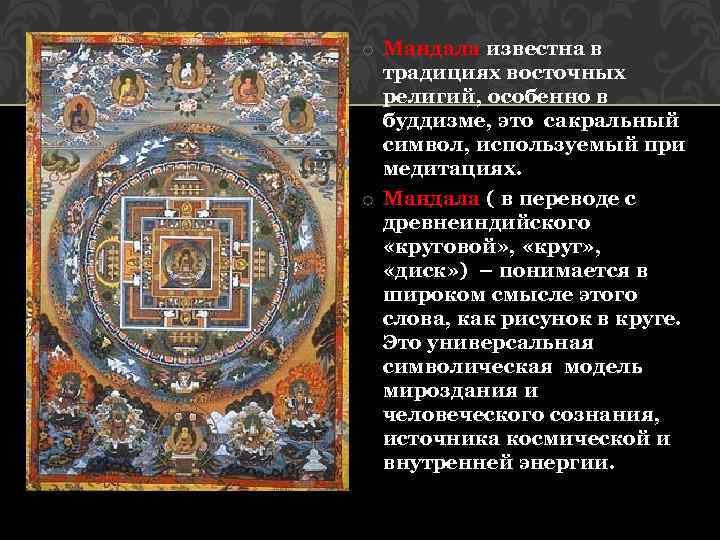 o Мандала известна в традициях восточных религий, особенно в буддизме, это сакральный символ, используемый