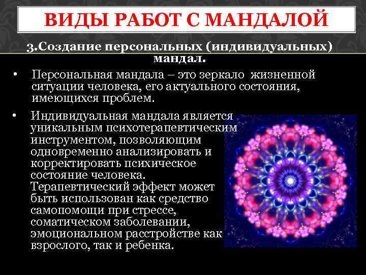 ВИДЫ РАБОТ С МАНДАЛОЙ 3. Создание персональных (индивидуальных) мандал. • Персональная мандала – это