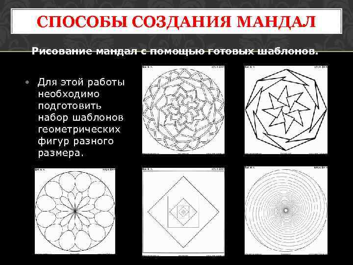 СПОСОБЫ СОЗДАНИЯ МАНДАЛ Рисование мандал с помощью готовых шаблонов. • Для этой работы необходимо