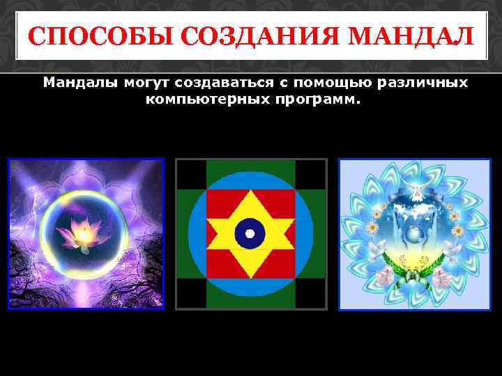 СПОСОБЫ СОЗДАНИЯ МАНДАЛ Мандалы могут создаваться с помощью различных компьютерных программ. 