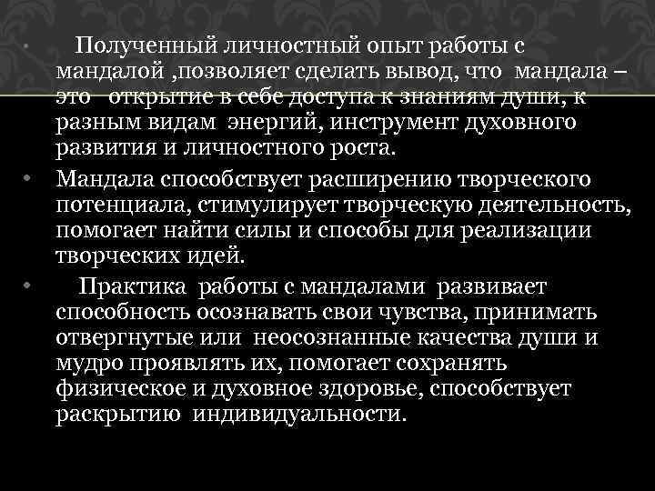  • • • Полученный личностный опыт работы с мандалой , позволяет сделать вывод,