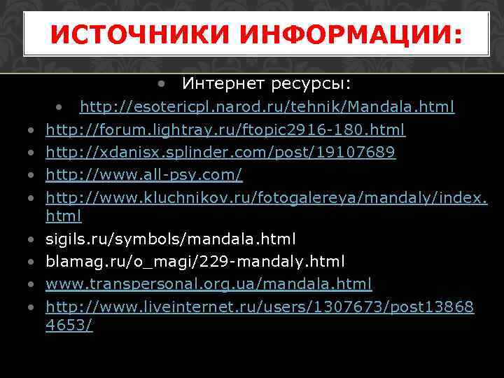 ИСТОЧНИКИ ИНФОРМАЦИИ: • Интернет ресурсы: • • • http: //esotericpl. narod. ru/tehnik/Mandala. html http: