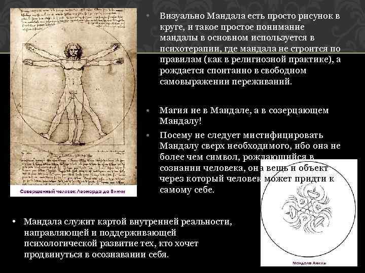  • • Магия не в Мандале, а в созерцающем Мандалу! • пп Визуально