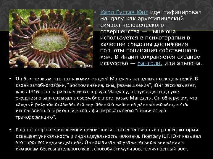  • Карл Густав Юнг идентифицировал мандалу как архетипический символ человеческого совершенства — ныне