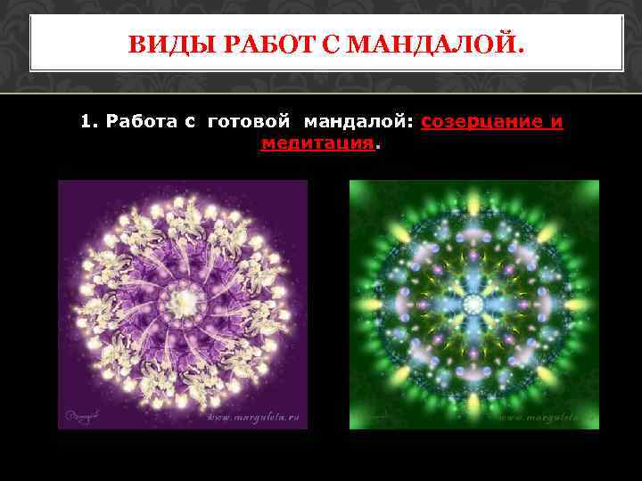 ВИДЫ РАБОТ С МАНДАЛОЙ. 1. Работа с готовой мандалой: созерцание и медитация. 
