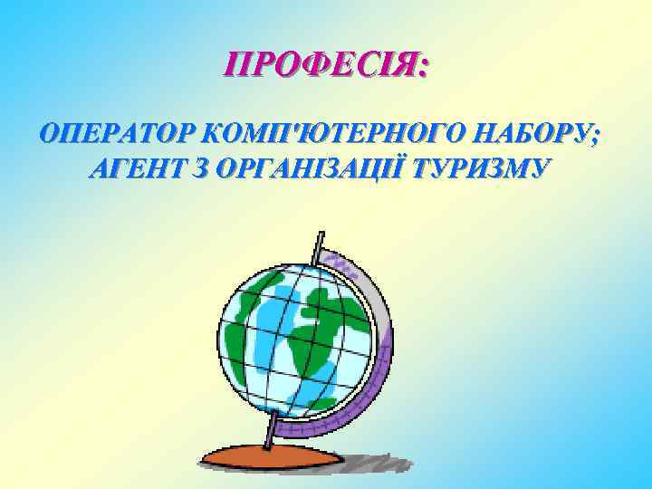 ПРОФЕСІЯ: ОПЕРАТОР КОМП'ЮТЕРНОГО НАБОРУ; АГЕНТ З ОРГАНІЗАЦІЇ ТУРИЗМУ 