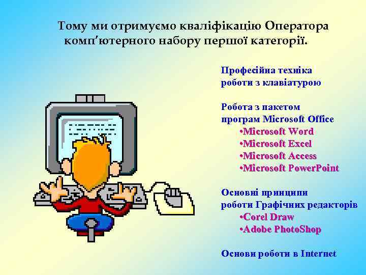 Тому ми отримуємо кваліфікацію Оператора комп’ютерного набору першої категорії. Професійна техніка роботи з клавіатурою