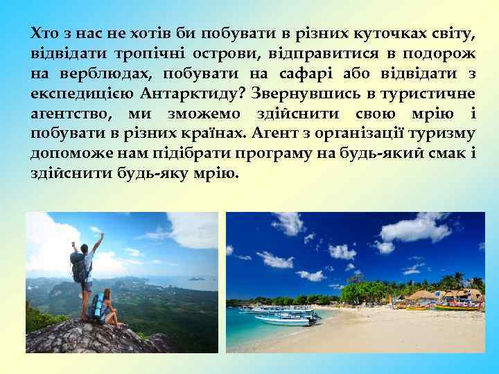 Хто з нас не хотів би побувати в різних куточках світу, відвідати тропічні острови,