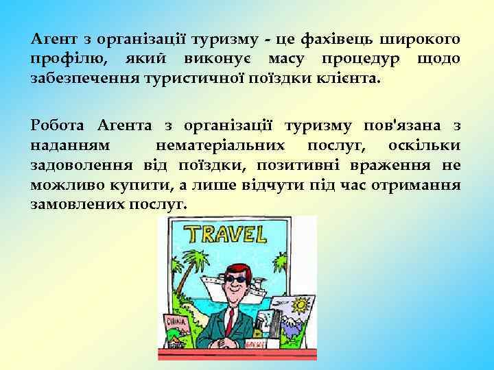 Агент з організації туризму - це фахівець широкого профілю, який виконує масу процедур щодо