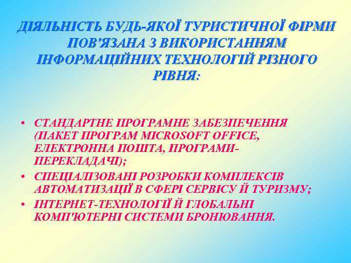 ДІЯЛЬНІСТЬ БУДЬ-ЯКОЇ ТУРИСТИЧНОЇ ФІРМИ ПОВ'ЯЗАНА З ВИКОРИСТАННЯМ ІНФОРМАЦІЙНИХ ТЕХНОЛОГІЙ РІЗНОГО РІВНЯ: • СТАНДАРТНЕ ПРОГРАМНЕ