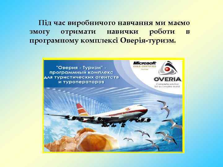 Під час виробничого навчання ми маємо змогу отримати навички роботи в програмному комплексі Оверія-туризм.