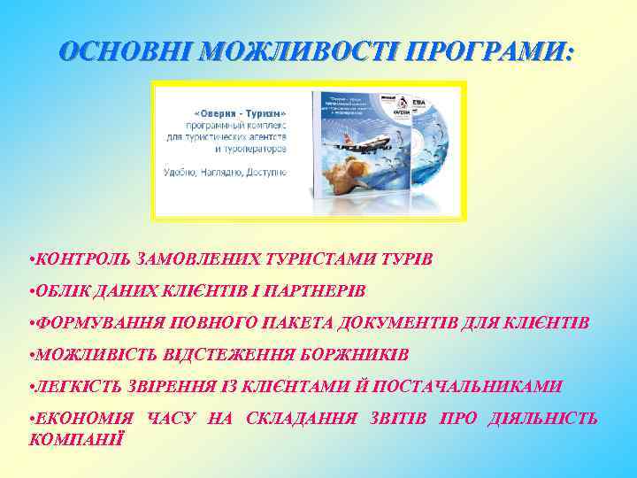 ОСНОВНІ МОЖЛИВОСТІ ПРОГРАМИ: • КОНТРОЛЬ ЗАМОВЛЕНИХ ТУРИСТАМИ ТУРІВ • ОБЛІК ДАНИХ КЛІЄНТІВ І ПАРТНЕРІВ