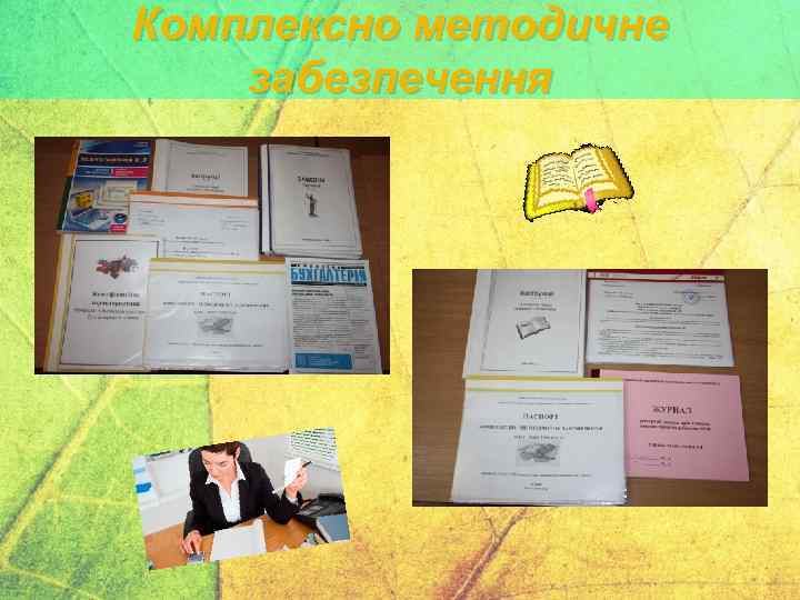 Комплексно методичне забезпечення 