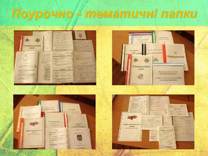 Поурочно - тематичні папки 
