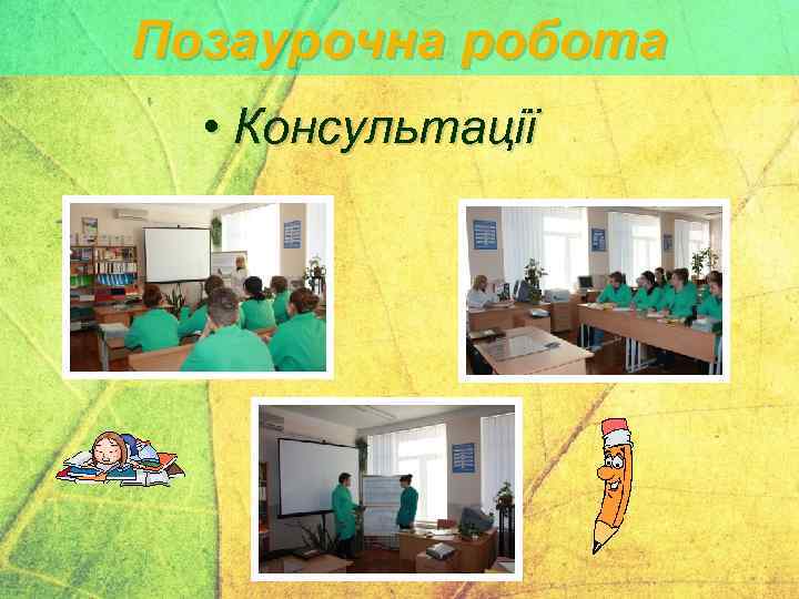 Позаурочна робота • Консультації 