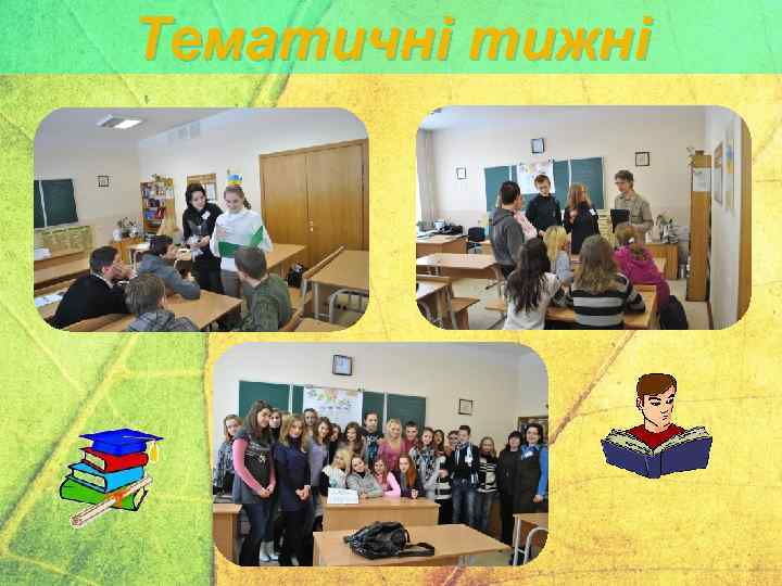 Тематичні тижні 