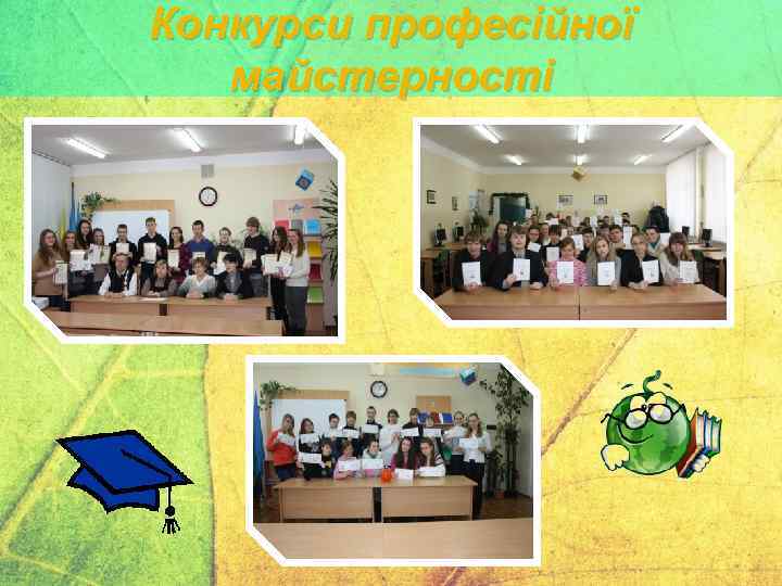 Конкурси професійної майстерності 