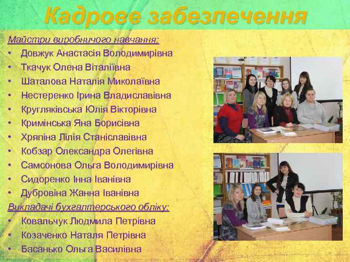Кадрове забезпечення Майстри виробничого навчання: • Довжук Анастасія Володимирівна • Ткачук Олена Віталіївна •