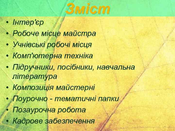 Зміст • • • Інтер'єр Робоче місце майстра Учнівські робочі місця Комп'ютерна техніка Підручники,