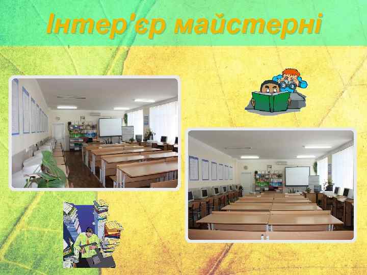 Інтер'єр майстерні 