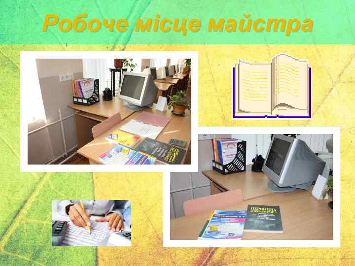 Робоче місце майстра 