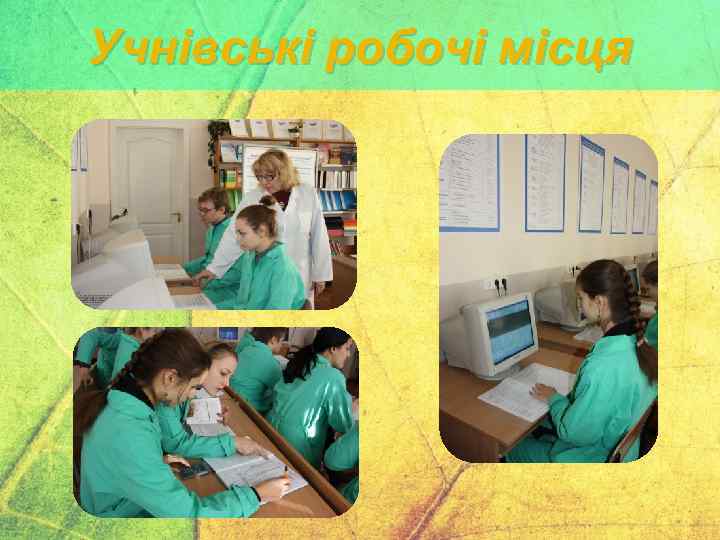 Учнівські робочі місця 