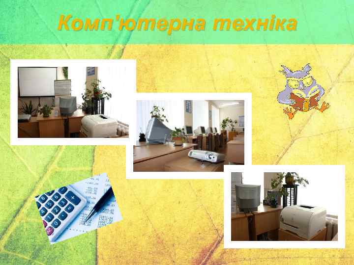 Комп'ютерна техніка 