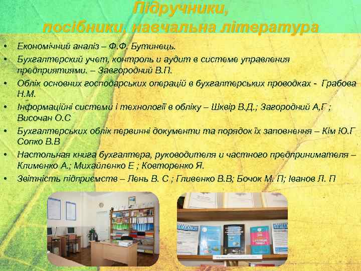Підручники, посібники, навчальна література • • Економічний аналіз – Ф. Ф. Бутинець. Бухгалтерский учет,