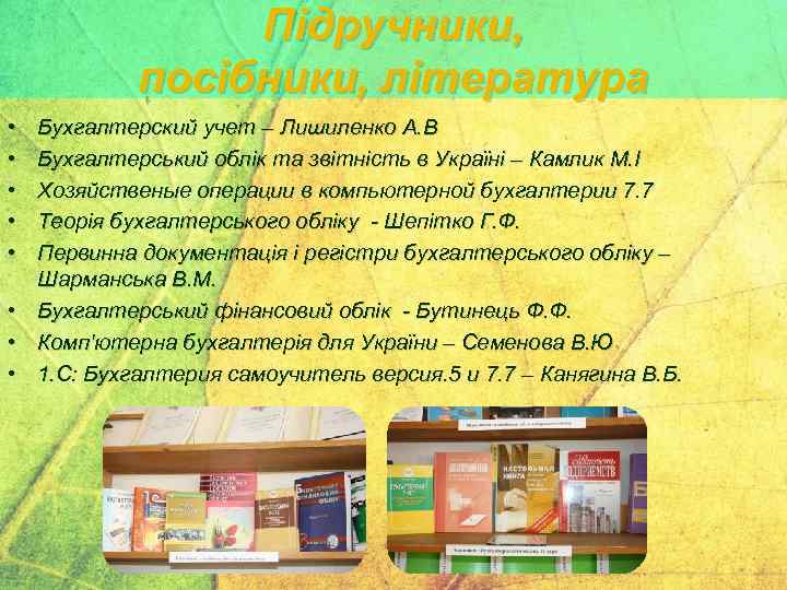 Підручники, посібники, література • • Бухгалтерский учет – Лишиленко А. В Бухгалтерський облік та