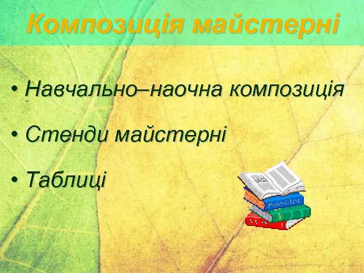 Композиція майстерні • Навчально–наочна композиція • Стенди майстерні • Таблиці 