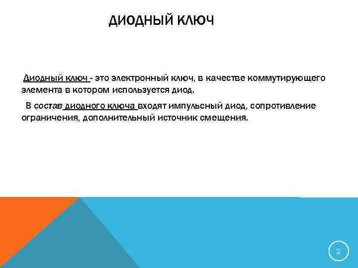 ДИОДНЫЙ КЛЮЧ Диодный ключ - это электронный ключ, в качестве коммутирующего элемента в котором