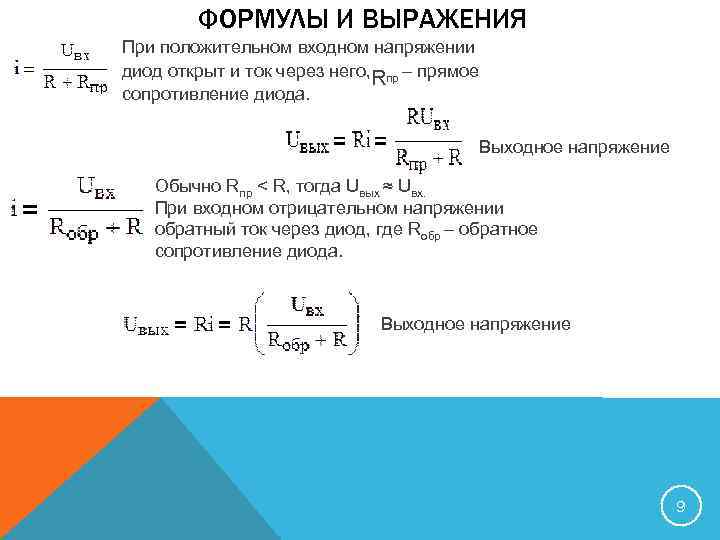 ФОРМУЛЫ И ВЫРАЖЕНИЯ При положительном входном напряжении диод открыт и ток через него, Rпр