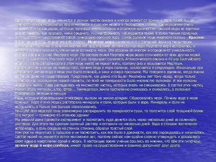 Соленость морской воды меняется в разных частях океана и иногда зависит от времени года.