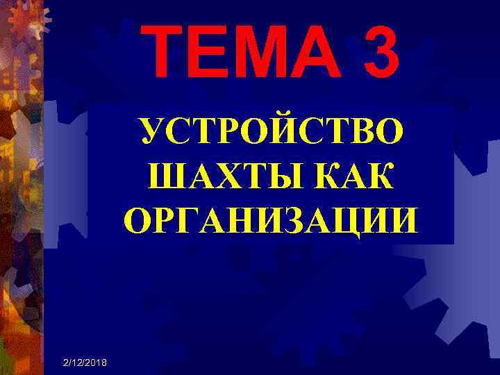 ТЕМА 3 УСТРОЙСТВО ШАХТЫ КАК ОРГАНИЗАЦИИ 2/12/2018 