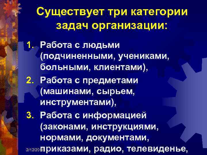 Существует три категории задач организации: 1. Работа с людьми (подчиненными, учениками, больными, клиентами), 2.