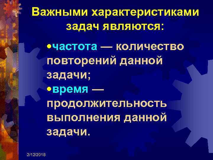 Важными характеристиками задач являются: • частота — количество повторений данной задачи; • время —