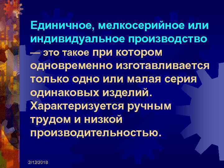 Единичное, мелкосерийное или индивидуальное производство — это такое при котором одновременно изготавливается только одно