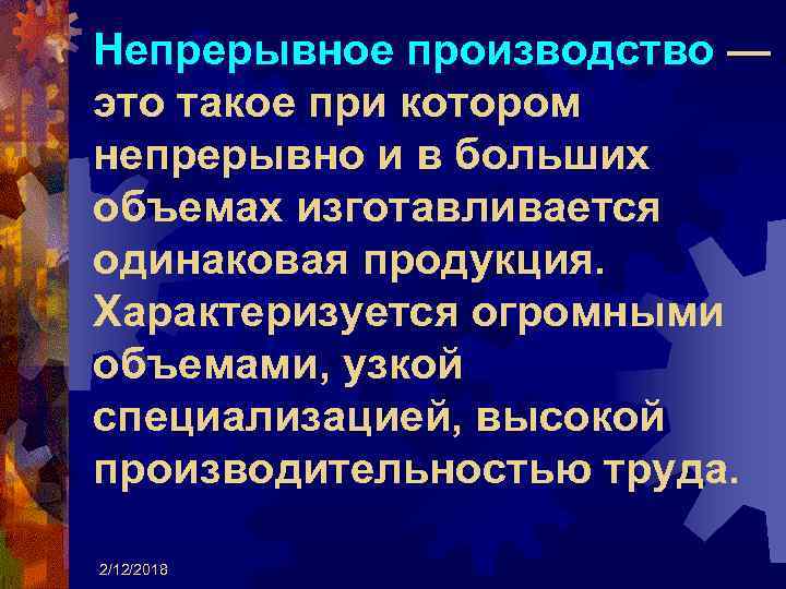 Непрерывное производство — это такое при котором непрерывно и в больших объемах изготавливается одинаковая