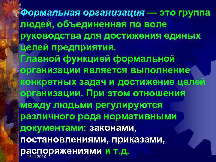 Формальная организация — это группа людей, объединенная по воле руководства для достижения единых целей