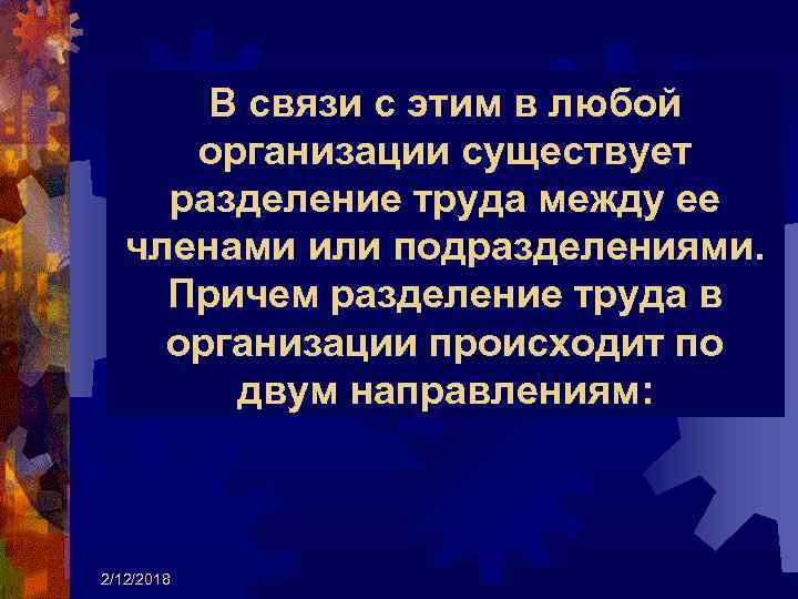 В связи с этим в любой организации существует разделение труда между ее членами или