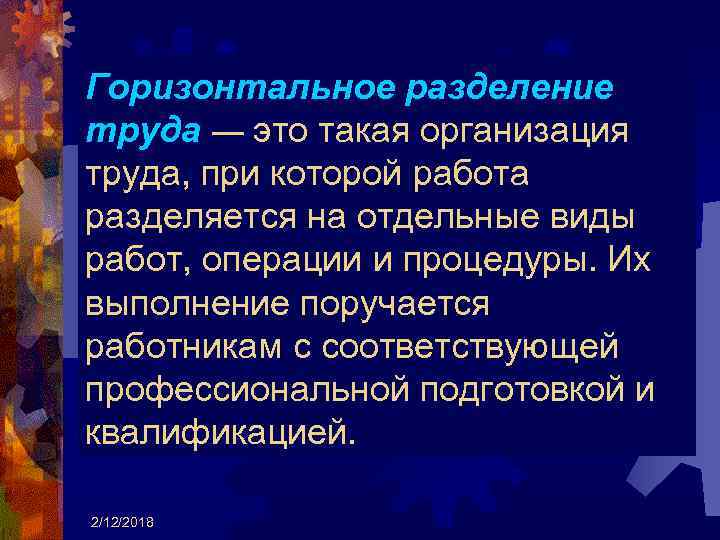 Горизонтальное разделение труда — это такая организация труда, при которой работа разделяется на отдельные