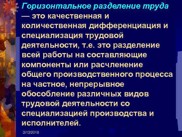 Горизонтальное разделение труда — это качественная и количественная дифференциация и специализация трудовой деятельности, т.