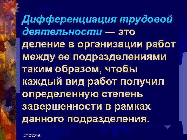 Дифференциация трудовой деятельности — это деление в организации работ между ее подразделениями таким образом,