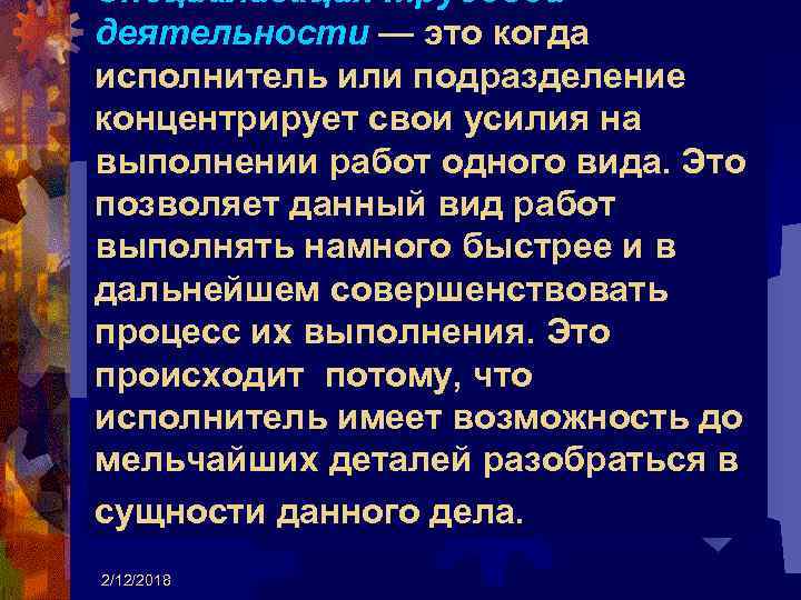 Специализация трудовой деятельности — это когда исполнитель или подразделение концентрирует свои усилия на выполнении