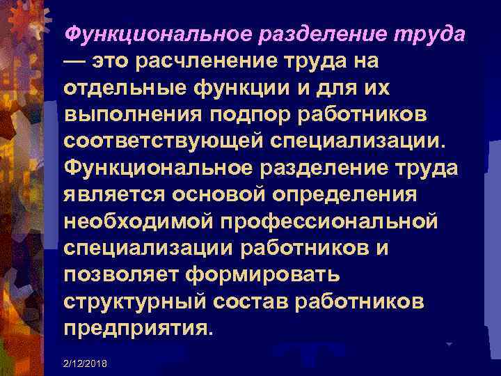 Функциональное разделение труда — это расчленение труда на отдельные функции и для их выполнения